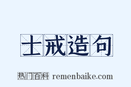 士戒造句是什么意思的图片